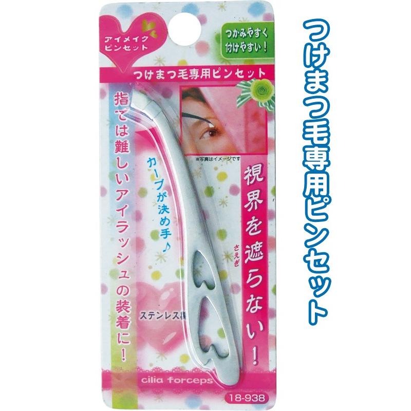 【まとめ買い=注文単位12個】視界をさえぎらない!アイメイクピンセット　18-938（se2a114) | ブランド登録なし