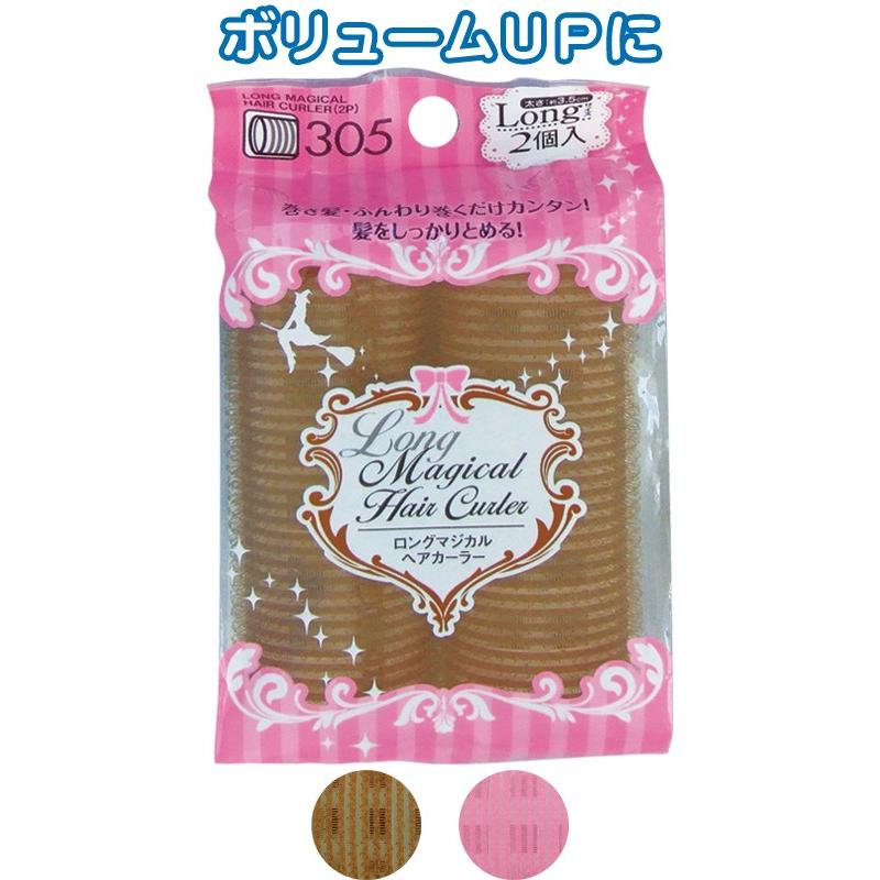 【まとめ買い=注文単位12個】巻くだけカンタン!ロングマジカルヘアカーラー(2個入)　アソート(色おまかせ)　26-305（se2a147) | ブランド登録なし