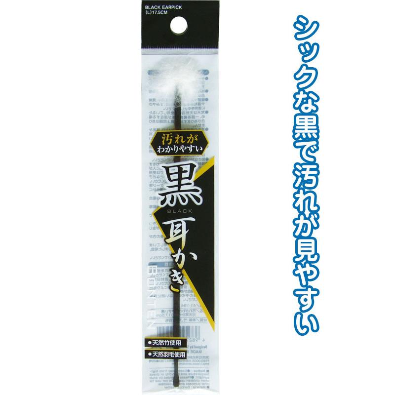 【まとめ買い=注文単位12個】汚れがわかりやすい黒梵天耳かき(大) 17.5cm　41-194（se2a251) | ブランド登録なし