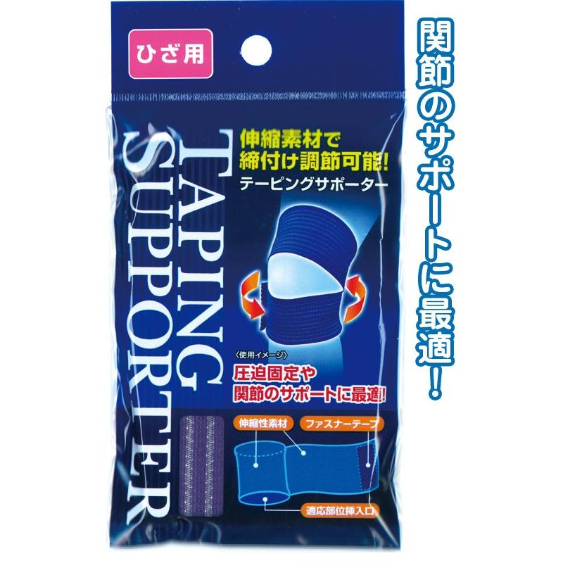 【まとめ買い=注文単位12個】締付け調節可能！テーピングサポーター(ひざ用)　41-204（se2a270) | ブランド登録なし