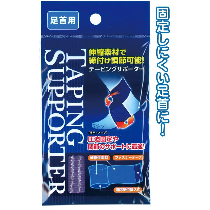 【まとめ買い=注文単位12個】締付け調節可能！テーピングサポーター(足首用)　41-207（se2a273) | ブランド登録なし