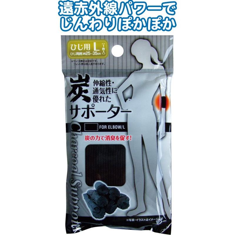 【まとめ買い=注文単位12個】炭サポーター(ひじ用L)　41-185（se2a285) | ブランド登録なし