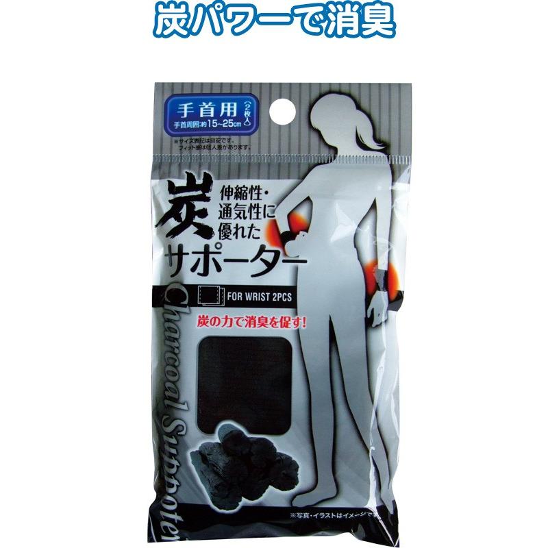 【まとめ買い=注文単位12個】炭サポーター(手首用・2枚入)　41-187（se2a287) | ブランド登録なし