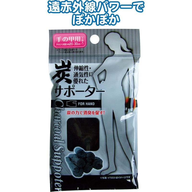 【まとめ買い=注文単位12個】炭サポーター(手の甲用)　41-188（se2a288) | ブランド登録なし