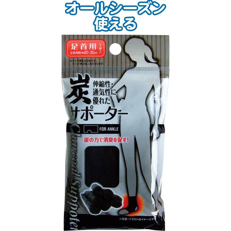 【まとめ買い=注文単位12個】炭サポーター(足首用)　41-189（se2a289) | ブランド登録なし