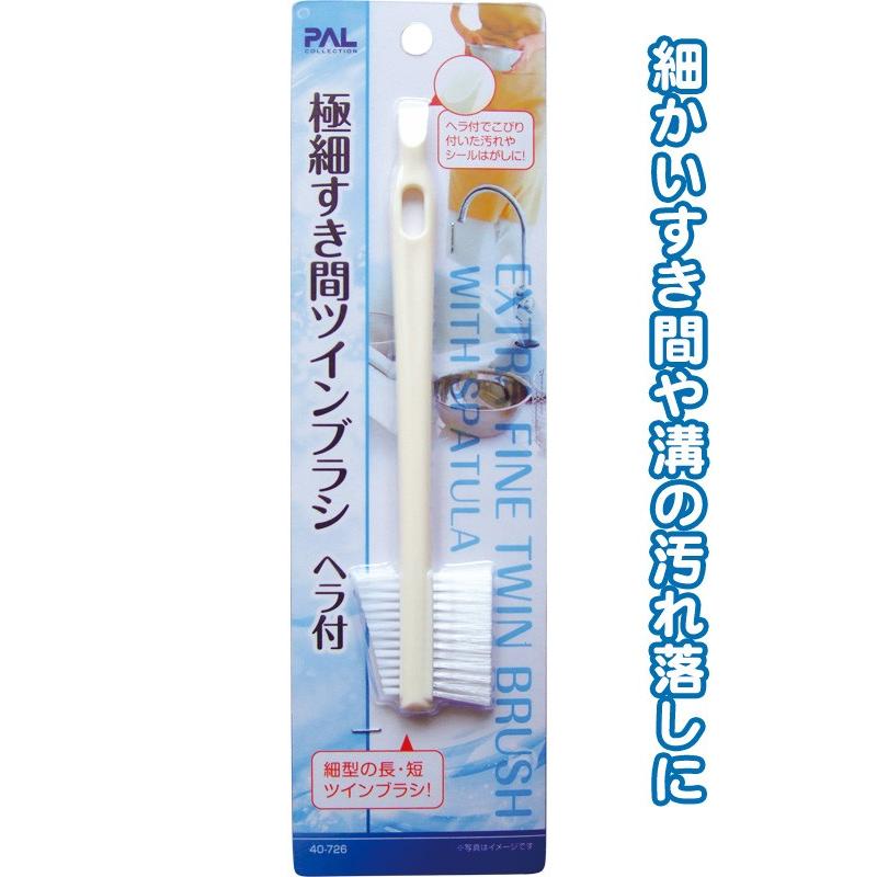 【まとめ買い=注文単位12個】極細すき間ツインブラシ(ヘラ付)　40-726（se2a366) | ブランド登録なし