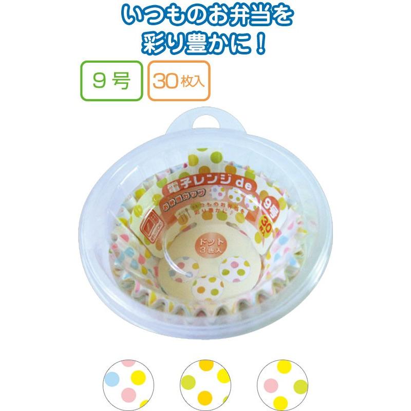 【まとめ買い=注文単位12個】電子レンジdeお弁当カップ9号 ドット 30枚入　アソート(色柄おまかせ)　30-986（se2a450) | ブランド登録なし