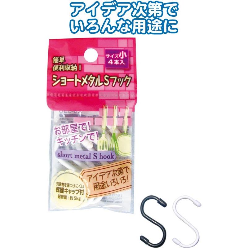 【まとめ買い=注文単位12個】樹脂コーティング 金属Sフック内径17mm・6cm 4本入　アソート(色おまかせ)　40-596（se2a560) | ブランド登録なし