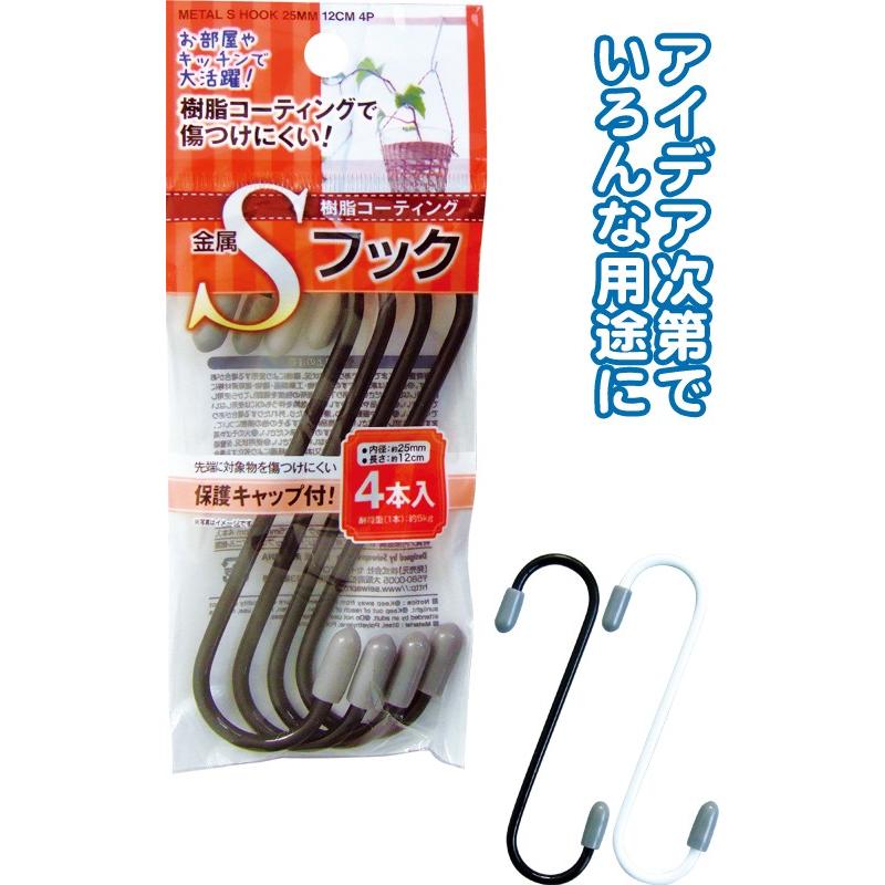 【まとめ買い=注文単位12個】樹脂コーティング 金属Sフック内径25mm・12cm 4本入　アソート(色おまかせ)　40-593（se2a563) | ブランド登録なし
