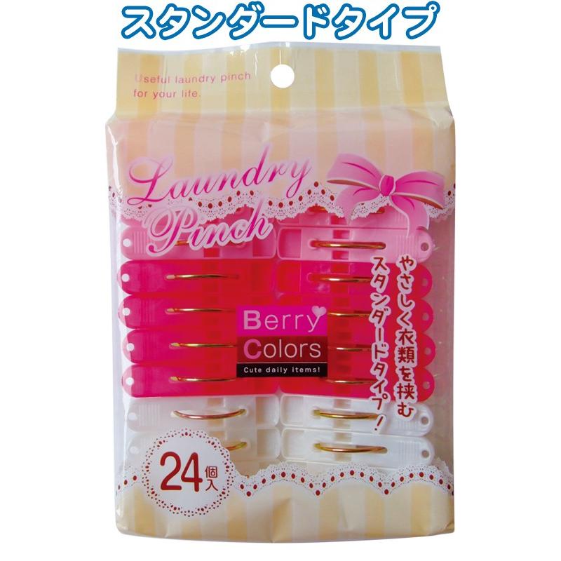【まとめ買い=注文単位12個】Berry Colors ランドリーピンチ24個入　38-805（se2a599) | ブランド登録なし