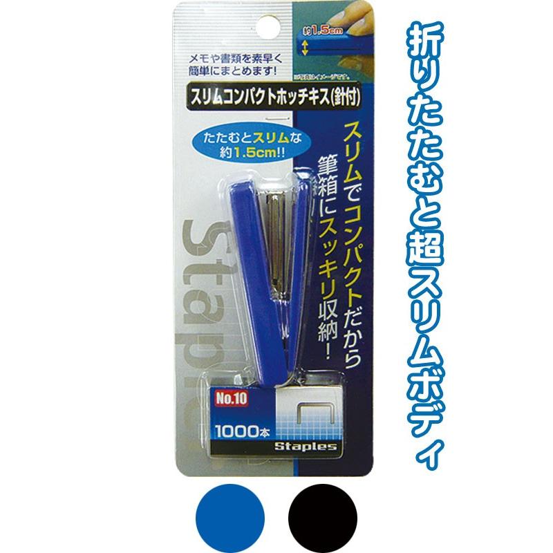 まとめ買い=注文単位12個】携帯用薄型ホッチキス(針付) アソート(色