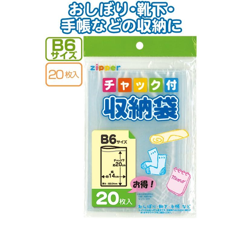まとめ買い=注文単位12個】チャック付収納袋B6サイズ(20枚入) 30-725