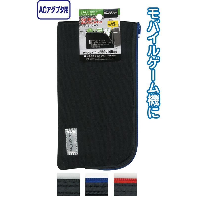 【まとめ買い=注文単位12個】L型ファスナークッションケース(ACアダプタ)25×14cm　アソート(色おまかせ)　24-116（se2a765) | ブランド登録なし