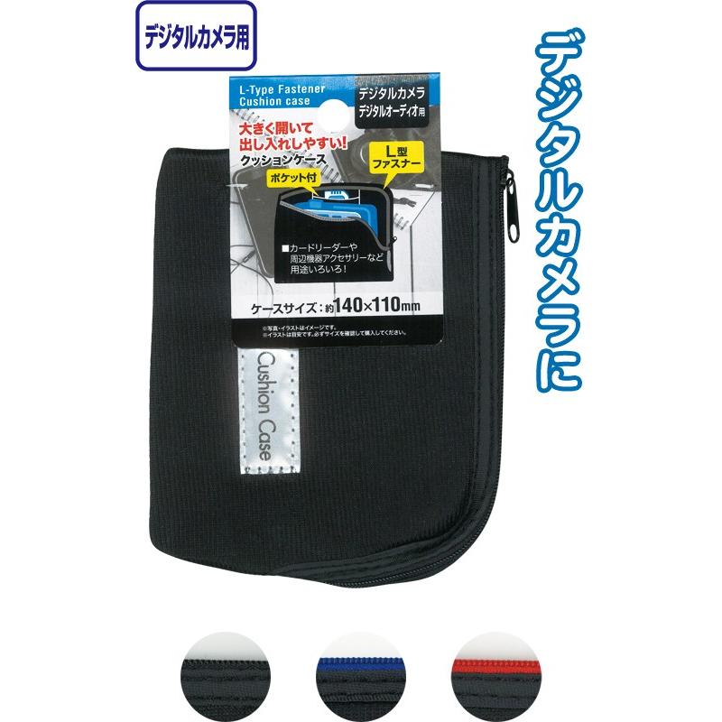 【まとめ買い=注文単位12個】L型ファスナークッションケース(デジタルカメラ)14cm×11cm　アソート(色おまかせ)　24-118（se2a767) | ブランド登録なし