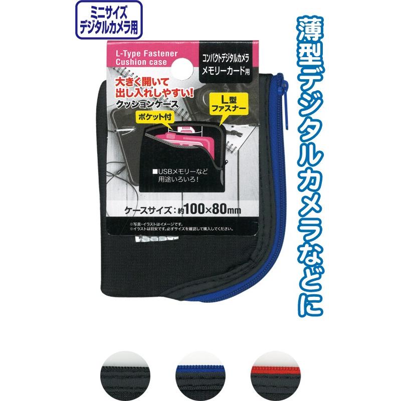【まとめ買い=注文単位12個】L型ファスナークッションケース(コンパクトデジタルカメラ)10×8cm アソート(色おまかせ)　24-119（se2a768) | ブランド登録なし