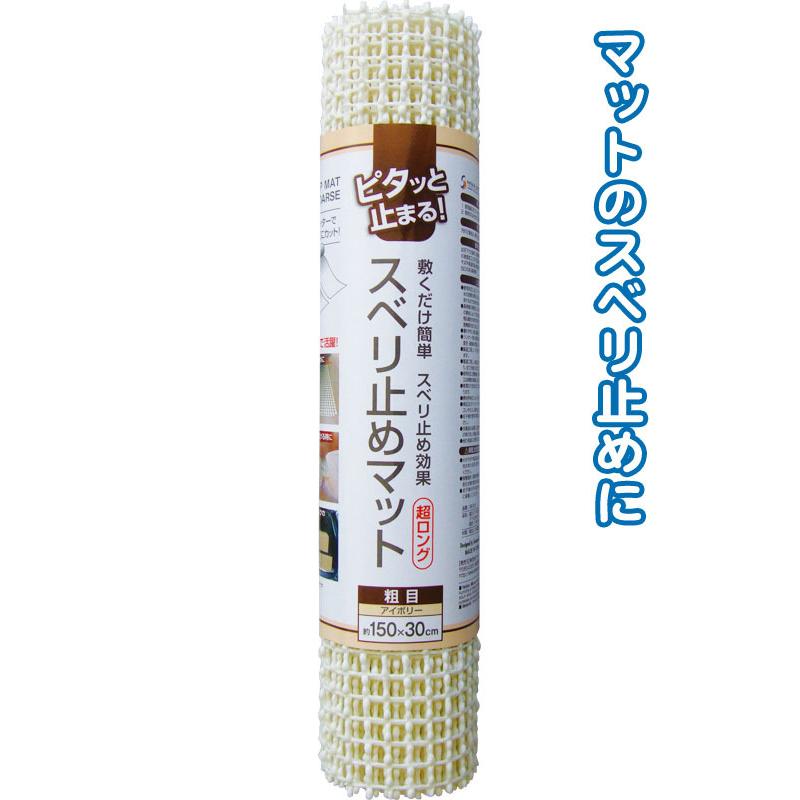 【まとめ買い=注文単位12個】超ロング150cmスベリ止めマット(粗目・アイボリー)　38-259（se2a850) | ブランド登録なし