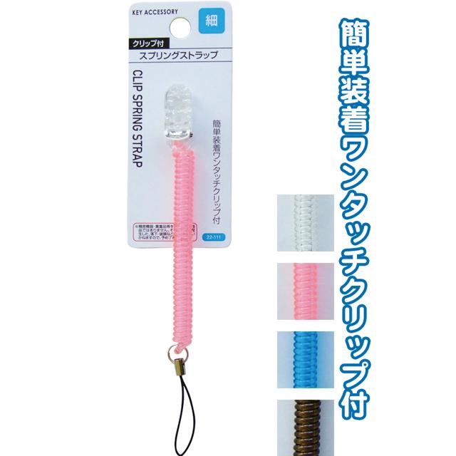 【まとめ買い=注文単位12個】クリップ付スプリングストラップ　アソート(色おまかせ)　22-111（se2a927) | ブランド登録なし