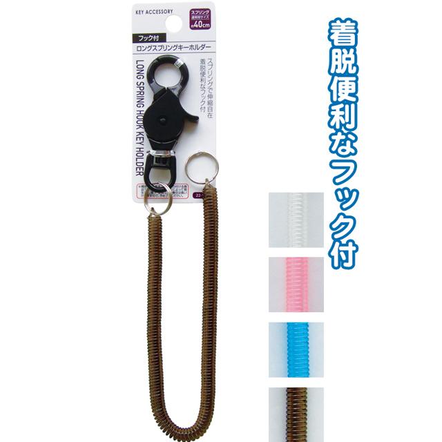 【まとめ買い=注文単位12個】フック付ロングスプリングキーホルダー　アソート(色おまかせ)　22-108（se2a940) | ブランド登録なし