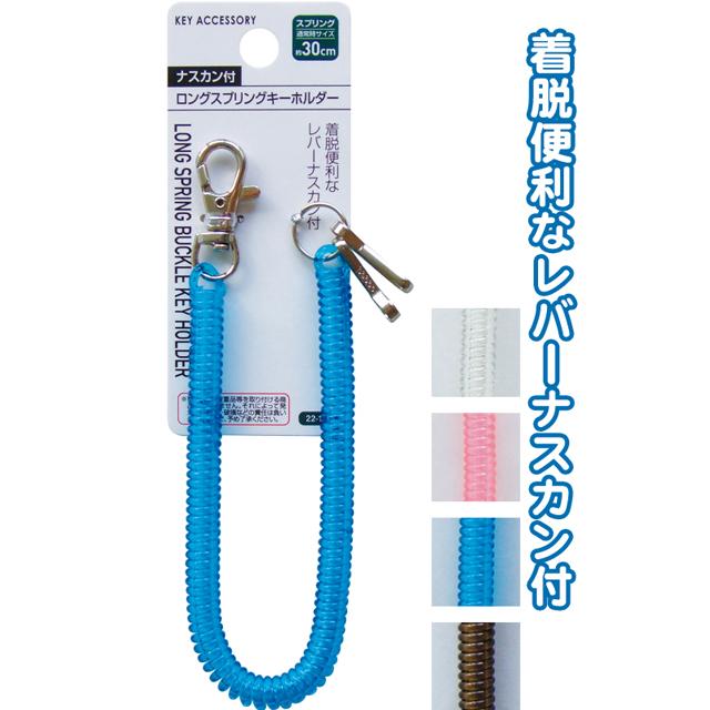 【まとめ買い=注文単位12個】ナスカン付ロングスプリングキーホルダー　アソート(色おまかせ)　22-109（se2a941) | ブランド登録なし