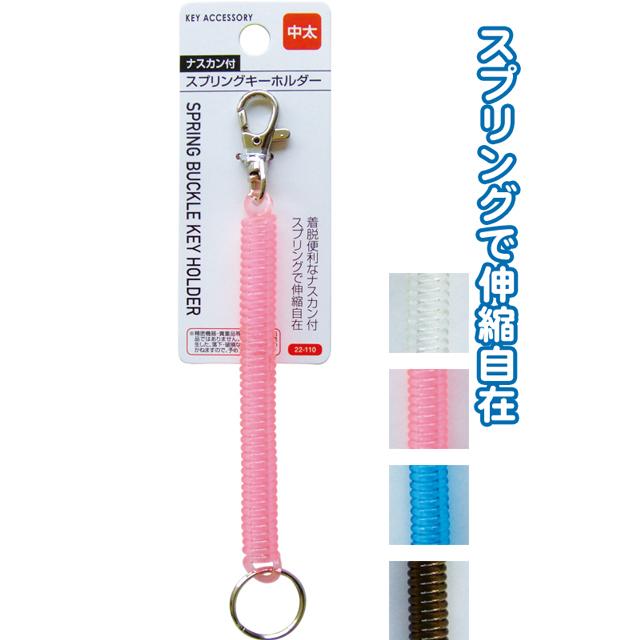 まとめ買い=注文単位12個】ナスカン付スプリングキーホルダー