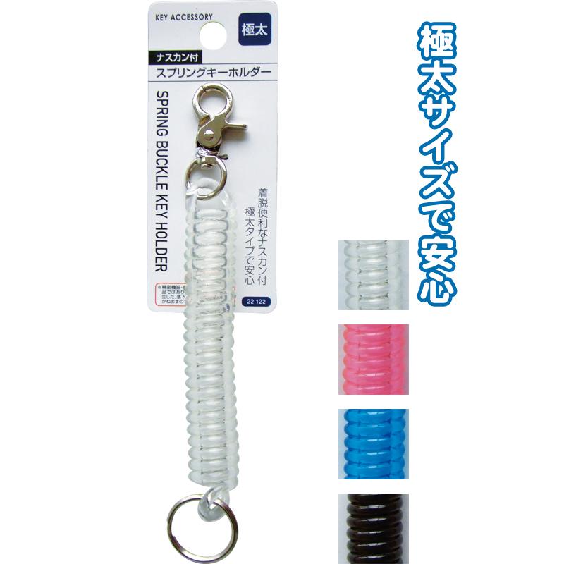 【まとめ買い=注文単位12個】ナスカン付スプリングキーホルダー(極太)　アソート(色おまかせ)　22-122（se2a943) | ブランド登録なし
