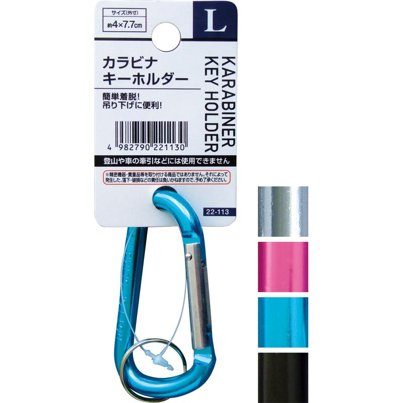 カラビナキーホルダー ※バラ売り可 まとめ買い=注文単位12個】カラビナキーホルダー(L) アソート(色