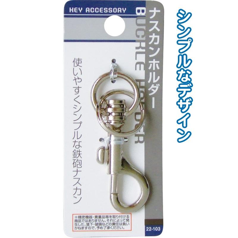 【まとめ買い=注文単位12個】ナスカンホルダー　22-103（se2a956) | ブランド登録なし
