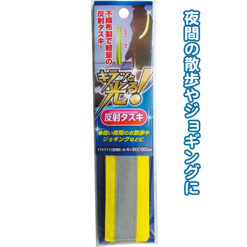 【まとめ買い=注文単位12個】キラッと光る!夜道も安心!軽量反射タスキ　29-486（se2a974) | ブランド登録なし