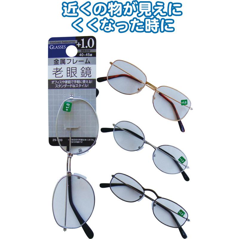 【まとめ買い=注文単位12個】手軽で便利!スタンダード老眼鏡(+1.0)　アソート(種類おまかせ)　29-509（se2a995) | ブランド登録なし