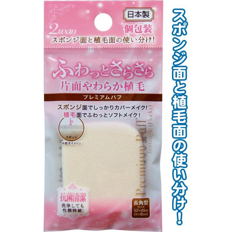 【まとめ買い=注文単位12個】きめ細かく片面植毛プレミアムパフ長角型 日本製 18-952(se2b022) | ブランド登録なし