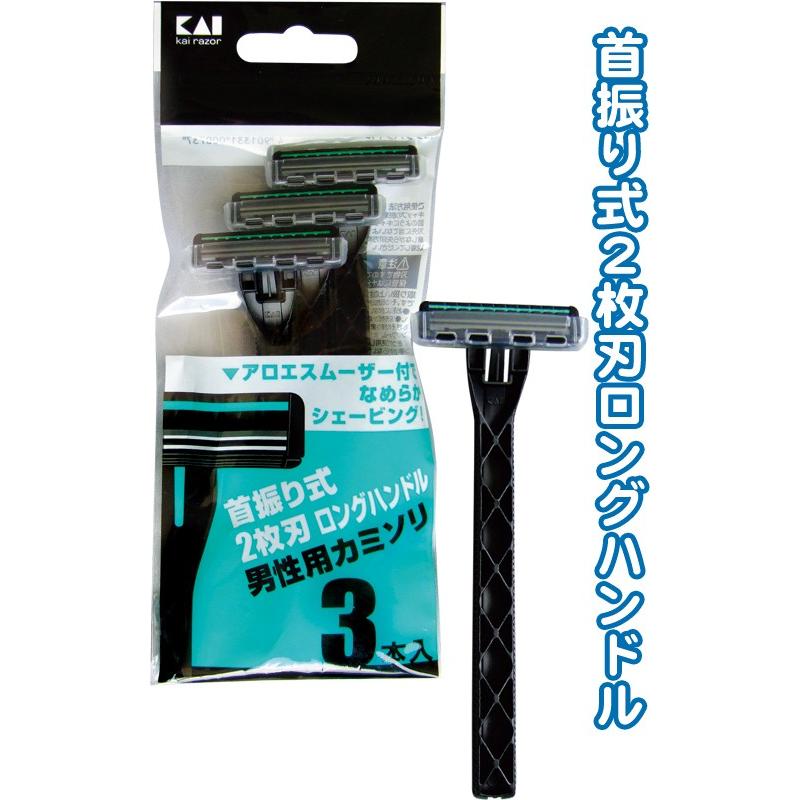 まとめ買い=注文単位10個】貝印 首振式2枚刃ロングカミソリ3本入