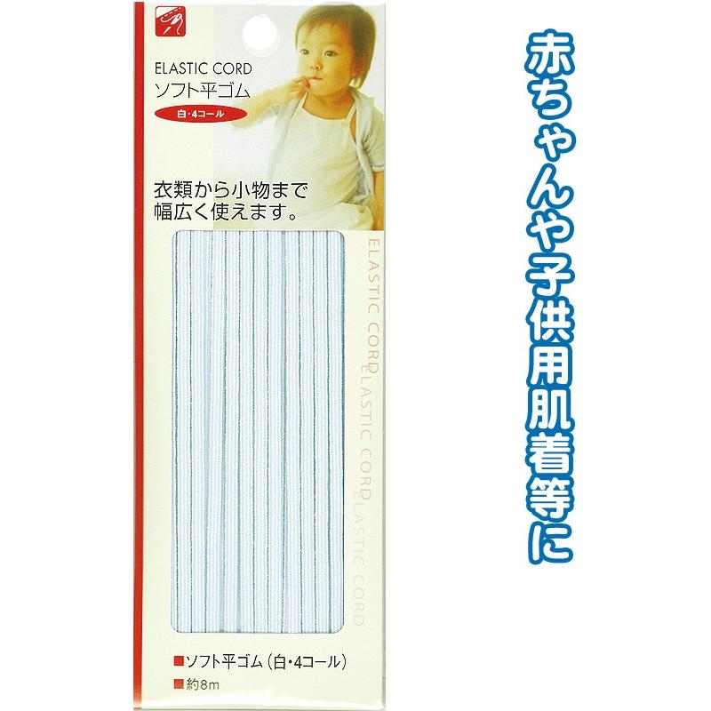 【まとめ買い=注文単位12個】ソフト平ゴム(白・4コール)8m 23-057(se2b064) | ブランド登録なし