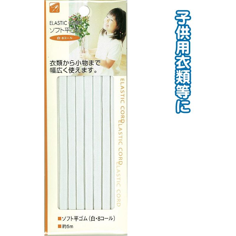 【まとめ買い=注文単位12個】ソフト平ゴム(白・8コール)5m 23-059(se2b066) | ブランド登録なし