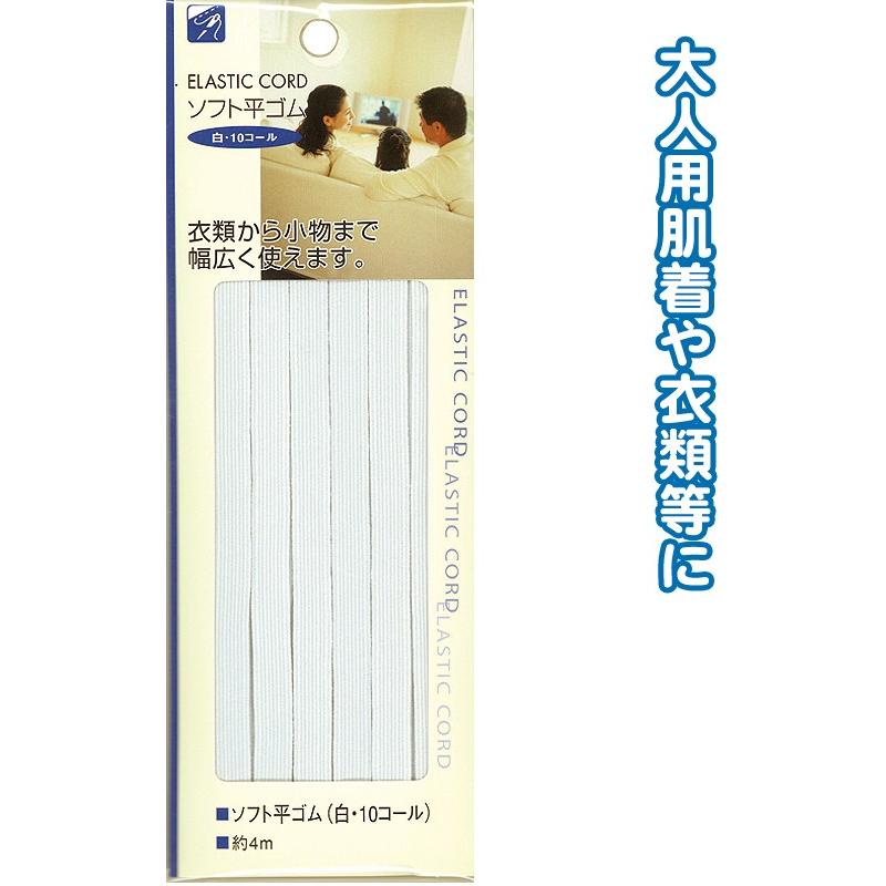 【まとめ買い=注文単位12個】ソフト平ゴム(白・10コール)4m 23-060(se2b067) | ブランド登録なし