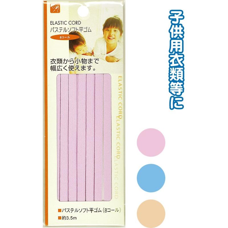 【まとめ買い=注文単位12個】パステルソフト平ゴム(8コール)3.5m アソート(色おまかせ)23-069(se2b069) | ブランド登録なし