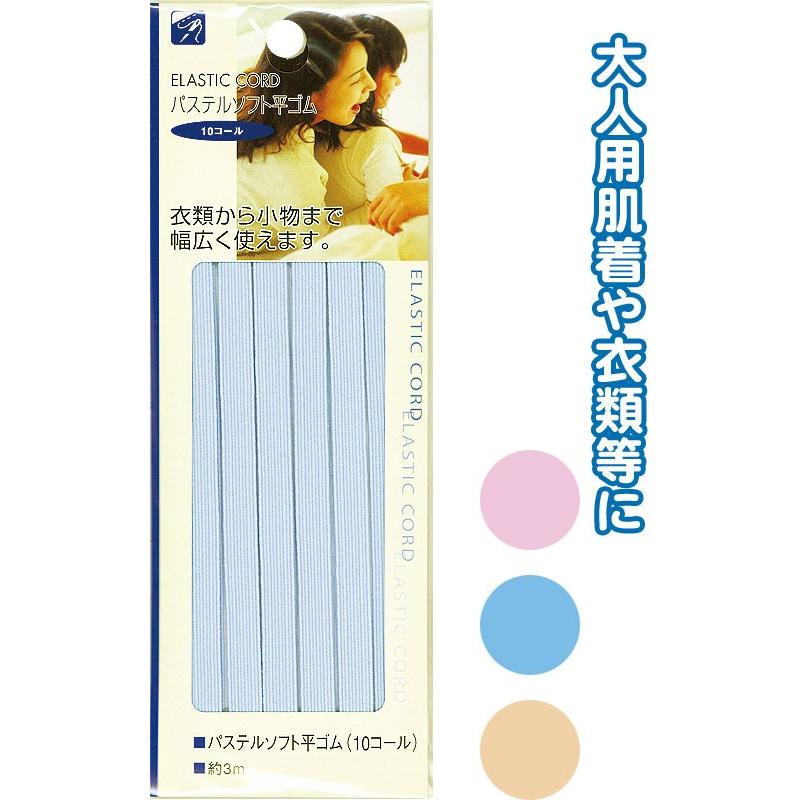 【まとめ買い=注文単位12個】パステルソフト平ゴム(10コール)3m アソート(色おまかせ)23-070(se2b070) | ブランド登録なし