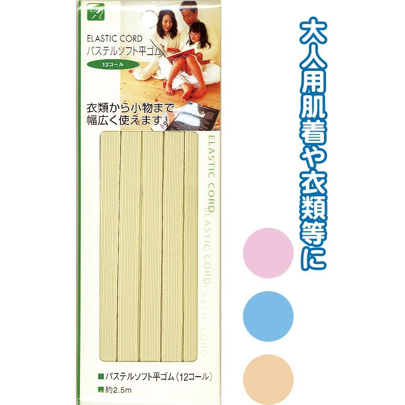 【まとめ買い=注文単位12個】パステルソフト平ゴム(12コール)2.5m アソート(色おまかせ)23-071(se2b071) | ブランド登録なし