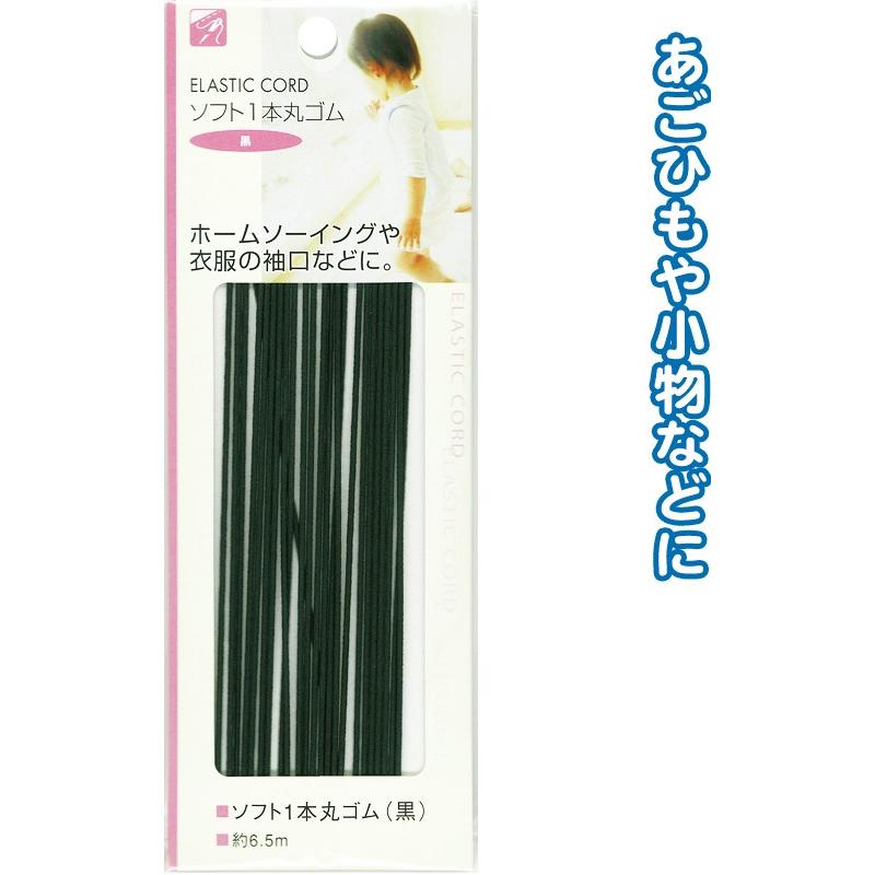 【まとめ買い=注文単位12個】ソフト1本丸ゴム(黒)6.5m 23-073(se2b073) | ブランド登録なし