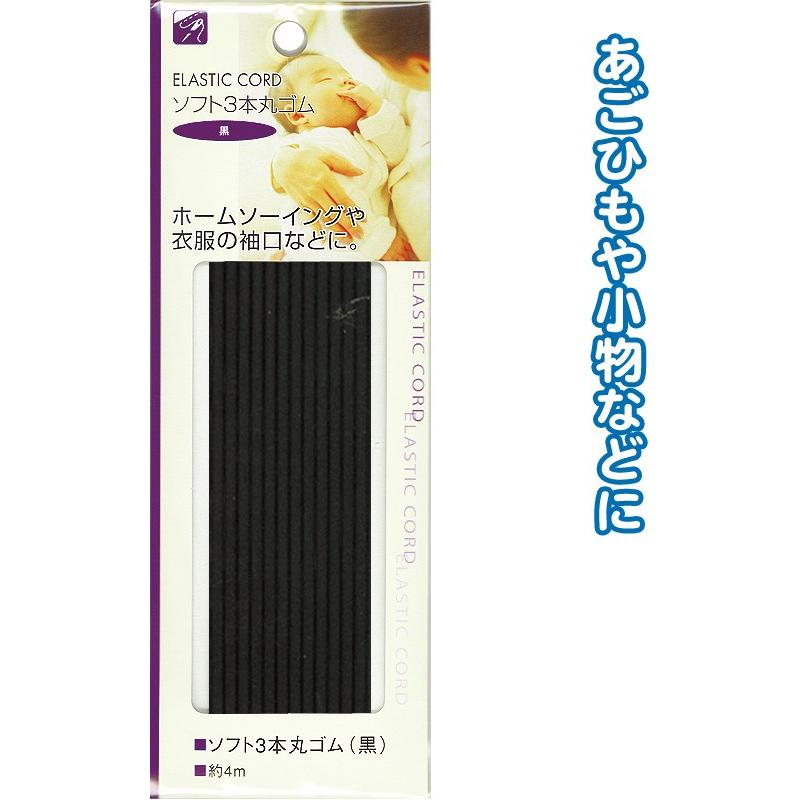 【まとめ買い=注文単位12個】ソフト3本丸ゴム(黒)4m 23-075(se2b075) | ブランド登録なし