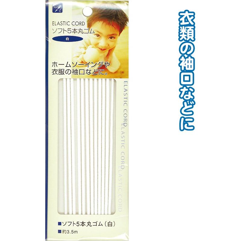 【まとめ買い=注文単位12個】ソフト5本丸ゴム(白)3.5m 23-076(se2b076) | ブランド登録なし