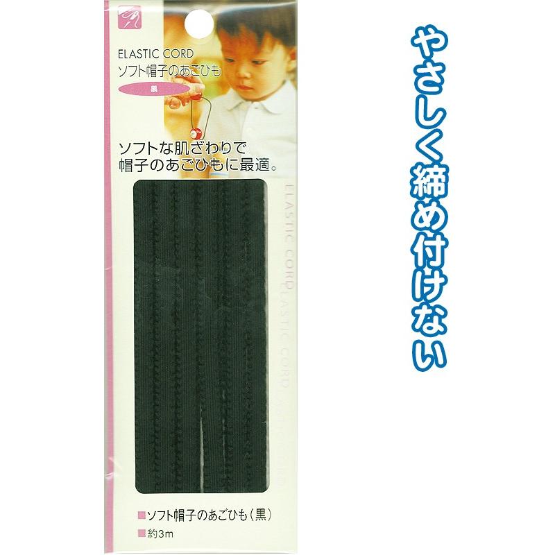 【まとめ買い=注文単位12個】ソフト帽子のあごひも(黒)3m 23-079(se2b079) | ブランド登録なし