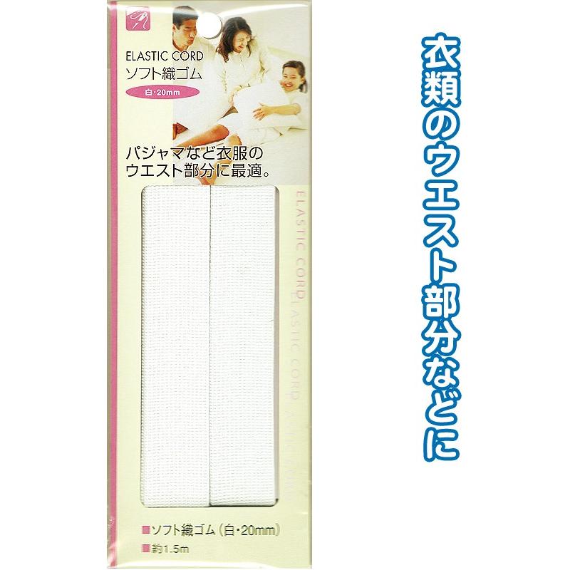 【まとめ買い=注文単位12個】ソフト織ゴム(白・20mm)1.5m 23-081(se2b081) | ブランド登録なし