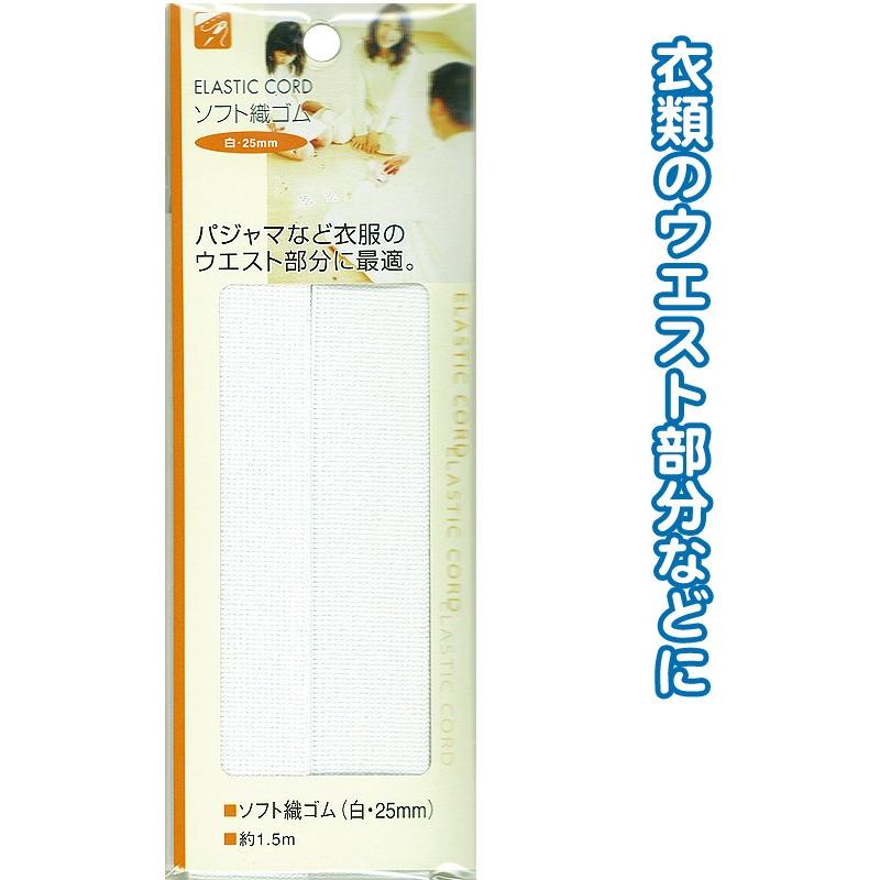 【まとめ買い=注文単位12個】ソフト織ゴム(白・25mm)1.5m 23-082(se2b082) | ブランド登録なし