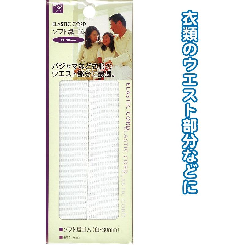【まとめ買い=注文単位12個】ソフト織ゴム(白・30mm)1.5m 23-083(se2b083) | ブランド登録なし