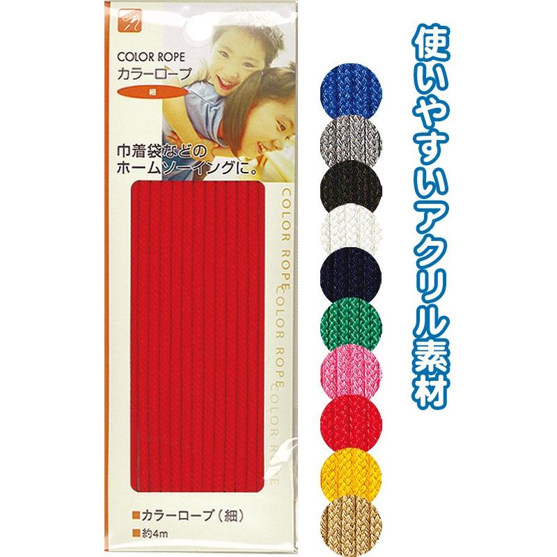 【まとめ買い=注文単位12個】カラーロープ(細)4m アソート(色おまかせ)23-088(se2b088) | ブランド登録なし