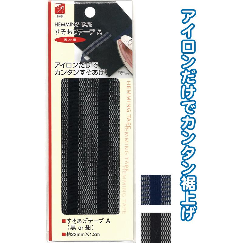 【まとめ買い=注文単位12個】すそあげテープA(黒 or 紺) アソート(色おまかせ)23-096(se2b096) | ブランド登録なし