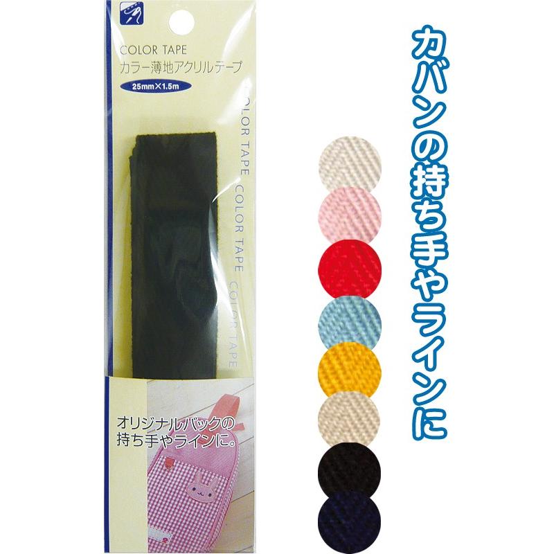 【まとめ買い=注文単位12個】カラー薄地アクリルテープ(25mm×1.5m) アソート(色おまかせ)23-111(se2b108) | ブランド登録なし