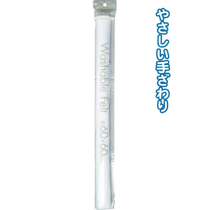 【まとめ買い=注文単位6個】洗えるカラーフェルト(60cm×60cm・白) 23-198(se2b122) | ブランド登録なし