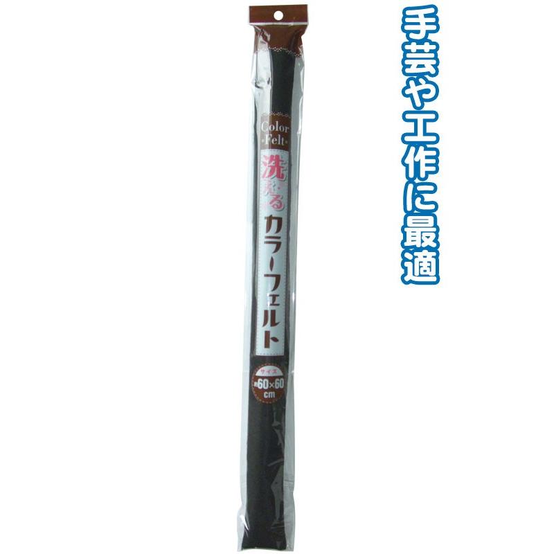 【まとめ買い=注文単位6個】洗えるカラーフェルト(60cm×60cm・黒) 23-199(se2b123) | ブランド登録なし