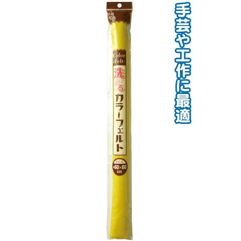 【まとめ買い=注文単位6個】洗えるカラーフェルト(60cm×60cm・黄) 23-202(se2b126) | ブランド登録なし